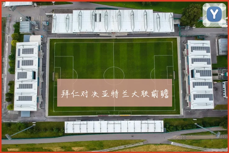 拜仁对决亚特兰大联前瞻