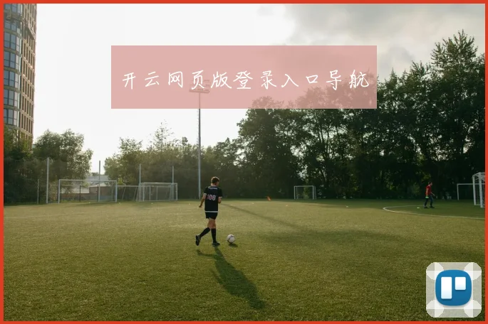 开云网页版登录入口导航