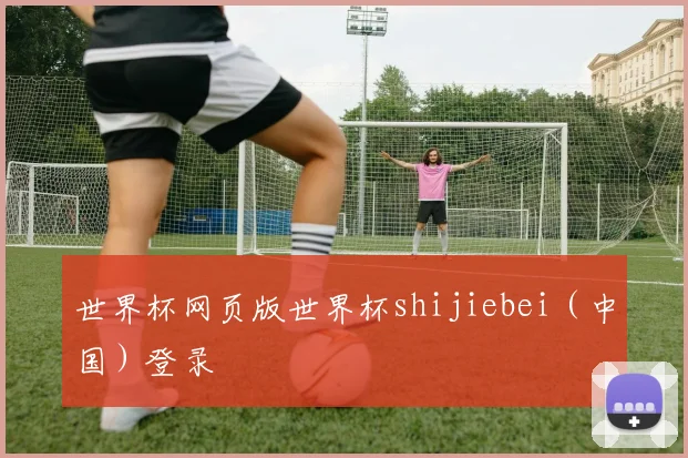 世界杯网页版世界杯shijiebei（中国）登录