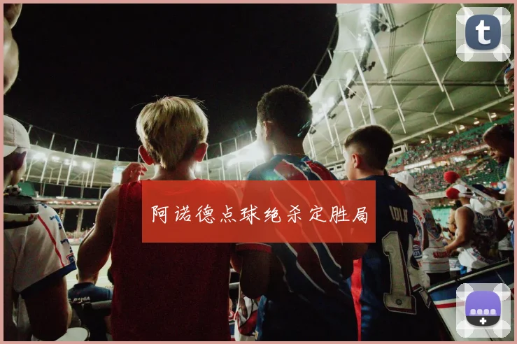阿诺德点球绝杀定胜局