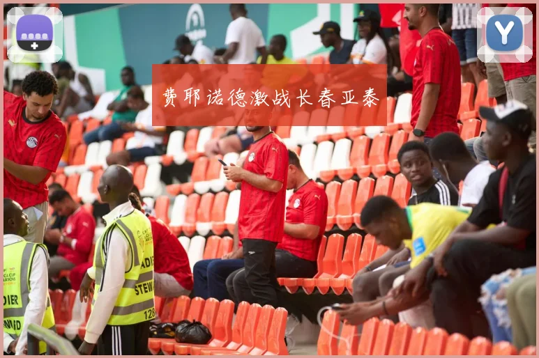 费耶诺德激战长春亚泰