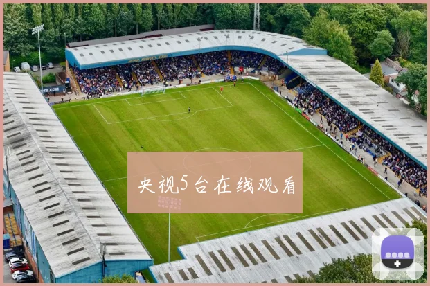 央视5台在线观看