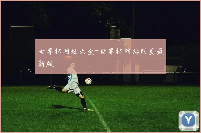世界杯网址大全-世界杯网站网页最新版