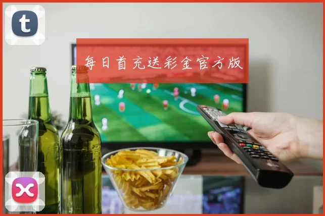 每日首充送彩金官方版