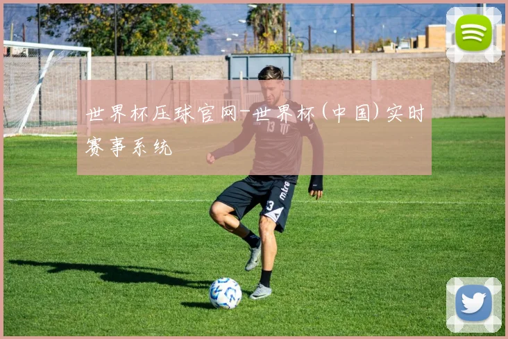 世界杯压球官网-世界杯(中国)实时赛事系统