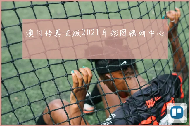 澳门传真正版2021年彩图福利中心