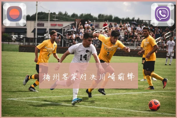 梅州客家对决川崎前锋