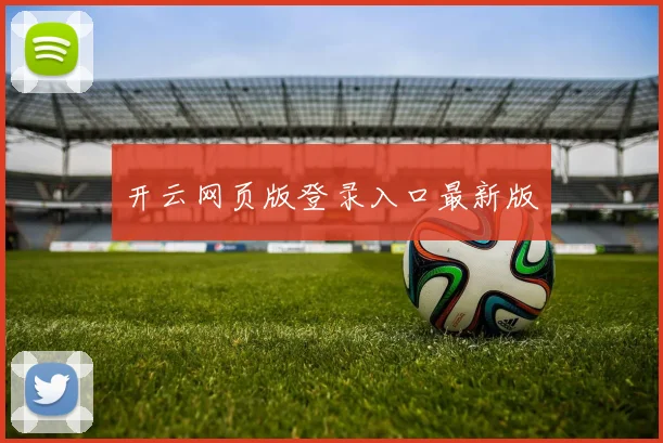 开云网页版登录入口最新版