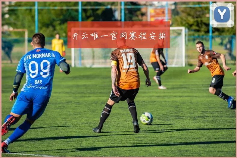 开云唯一官网赛程安排