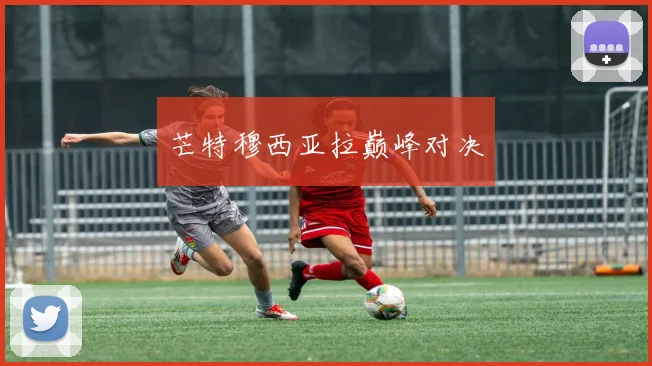 芒特穆西亚拉巅峰对决
