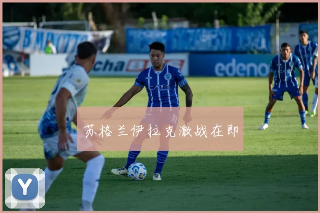 苏格兰伊拉克激战在即