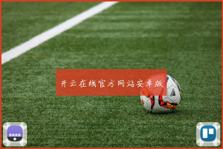 开云在线官方网站安卓版