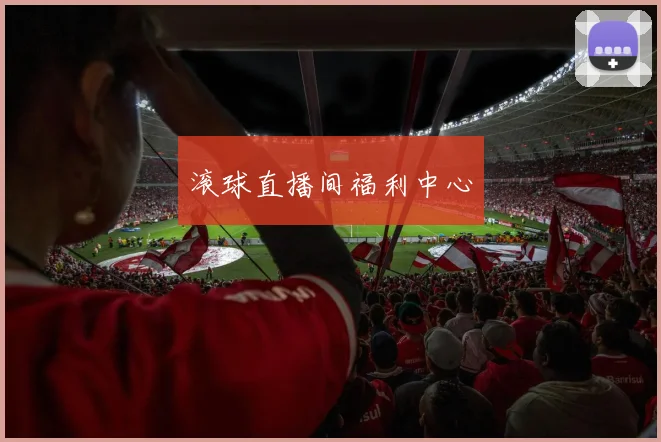 滚球直播间福利中心