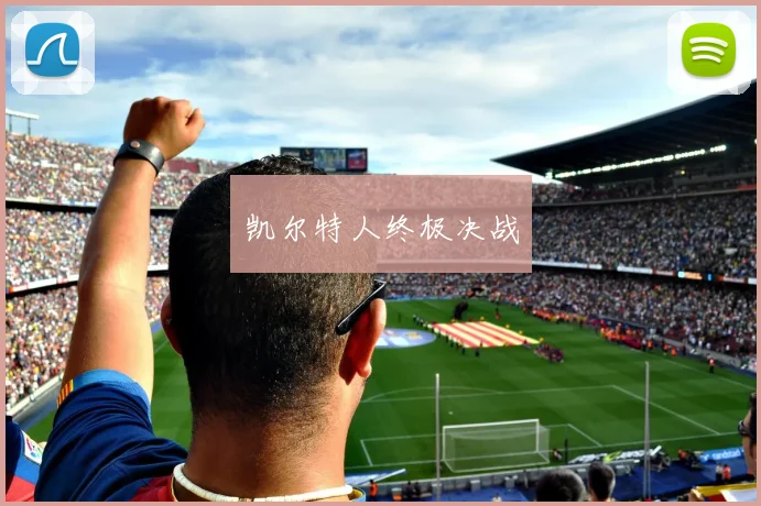 凯尔特人终极决战