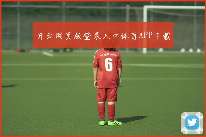 开云网页版登录入口体育APP下载