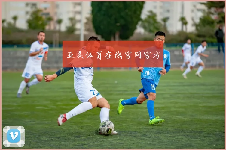 亚美体育在线官网官方