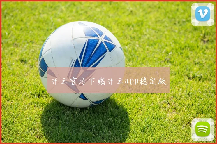 开云官方下载开云app稳定版