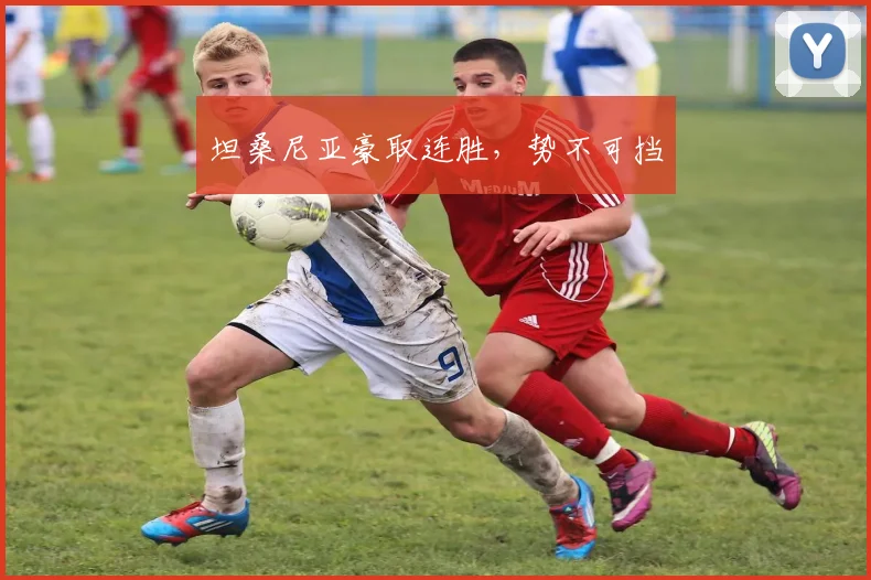 坦桑尼亚豪取连胜，势不可挡
