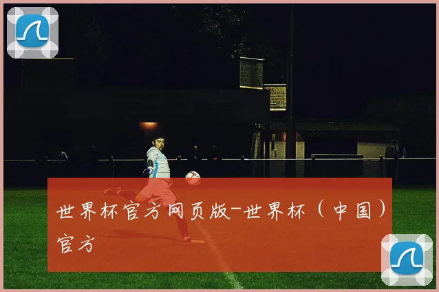 世界杯官方网页版-世界杯（中国）官方