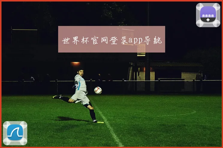 世界杯官网登录app导航