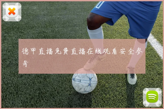 德甲直播免费直播在线观看安全参考
