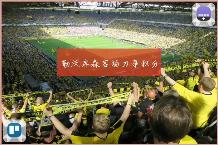 勒沃库森客场力争积分