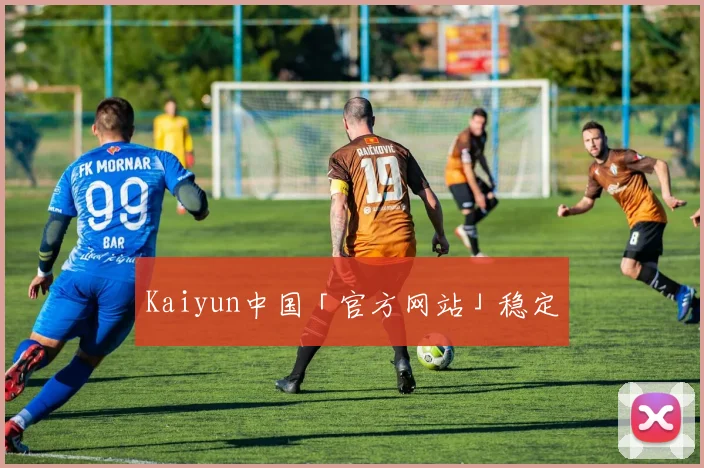 Kaiyun中国「官方网站」稳定