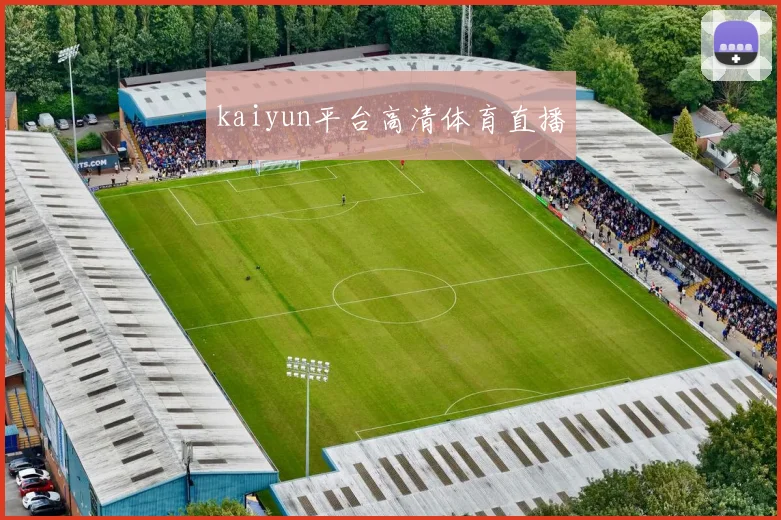 kaiyun平台高清体育直播