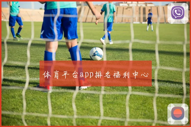 体育平台app排名福利中心