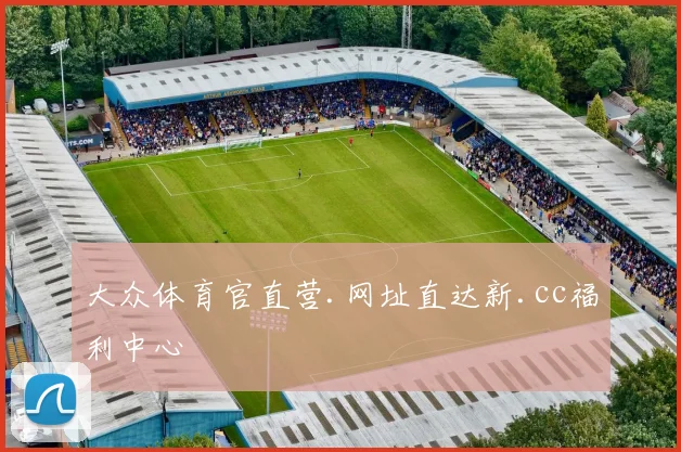 大众体育官直营.网址直达新.cc福利中心