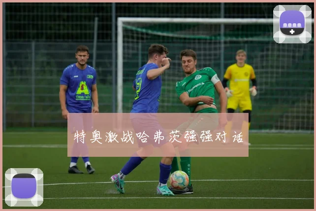 特奥激战哈弗茨强强对话