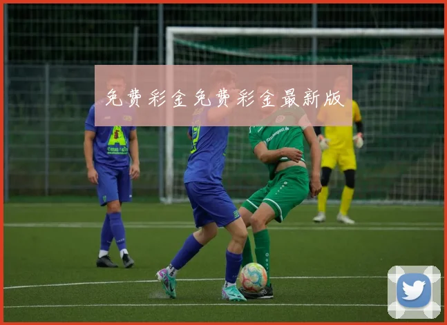 免费彩金免费彩金最新版