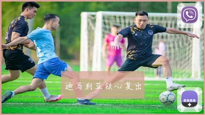 迪马利亚核心复出