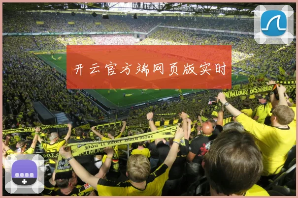 开云官方端网页版实时