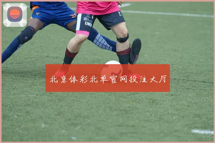 北京体彩北单官网投注大厅