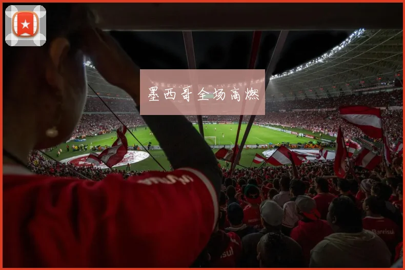 墨西哥全场高燃
