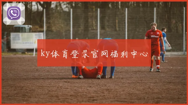 ky体育登录官网福利中心