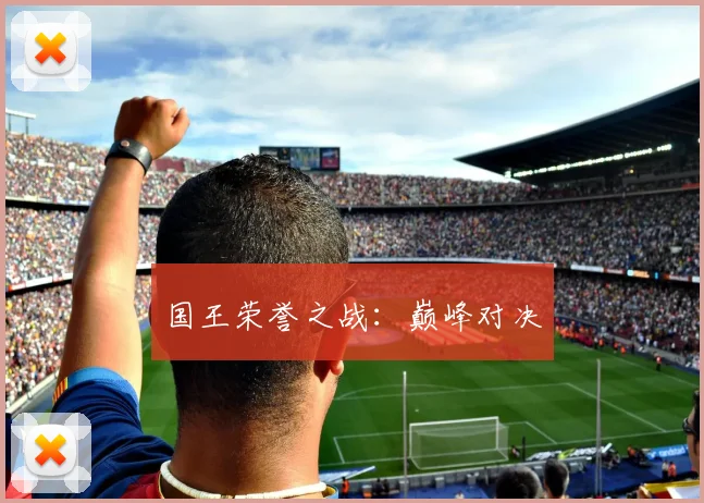 国王荣誉之战：巅峰对决