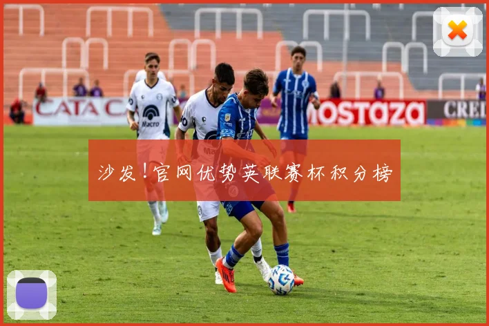 沙发!官网优势英联赛杯积分榜