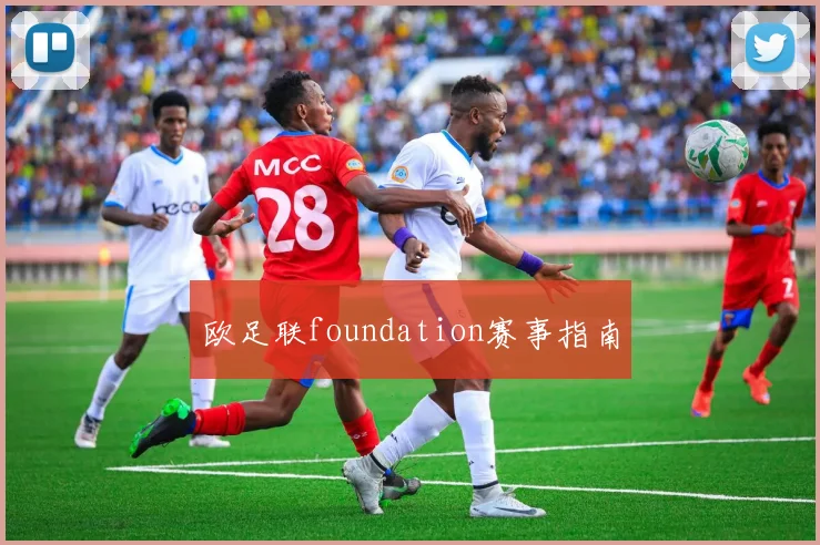 欧足联foundation赛事指南
