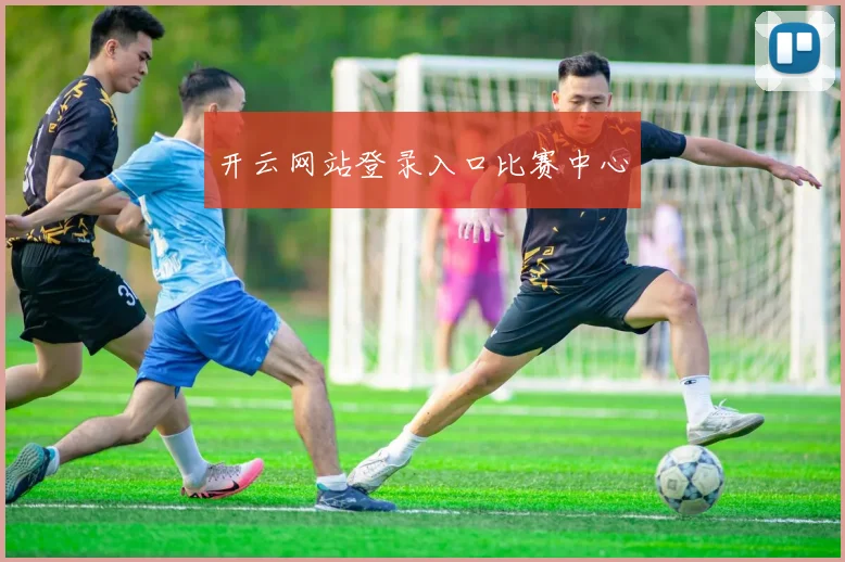 开云网站登录入口比赛中心