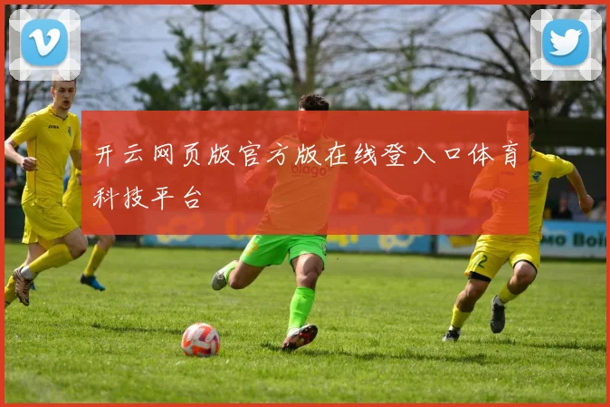 开云网页版官方版在线登入口体育科技平台