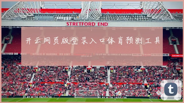 开云网页版登录入口体育预测工具