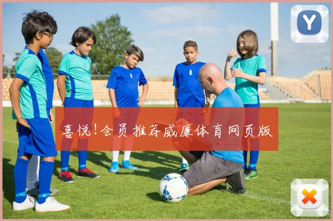 喜悦!会员推荐威廉体育网页版