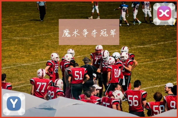 魔术争夺冠军