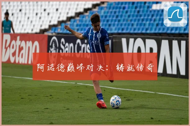 阿诺德巅峰对决：铸就传奇