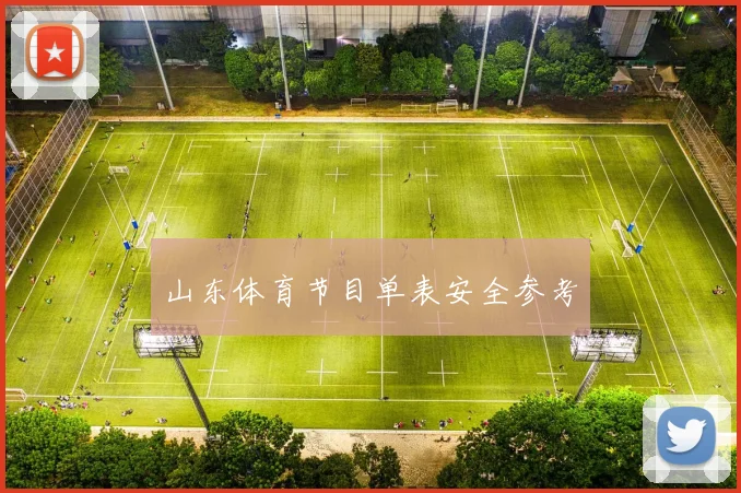 山东体育节目单表安全参考