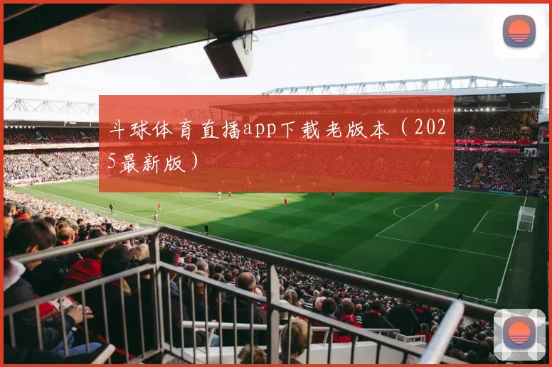 斗球体育直播app下载老版本（2025最新版）