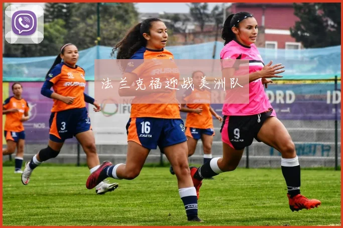 法兰克福迎战美洲队