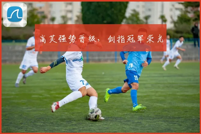 高芙强势晋级，剑指冠军荣光